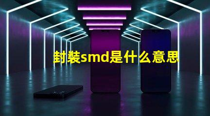 封裝smd是什么意思 光源smd是什么意思